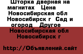 Шторка дверная на магнитах › Цена ­ 350 - Новосибирская обл., Новосибирск г. Сад и огород » Другое   . Новосибирская обл.,Новосибирск г.